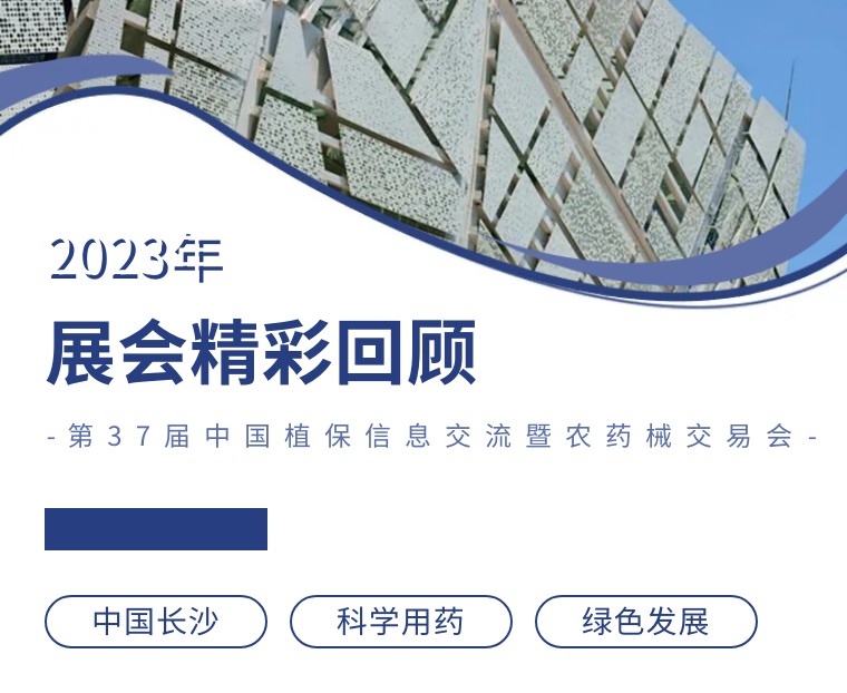 擎動(dòng)長(zhǎng)沙 共話發(fā)展丨中國(guó)植保雙交會(huì)圓滿收官，領(lǐng)先生物產(chǎn)品實(shí)力圈粉！