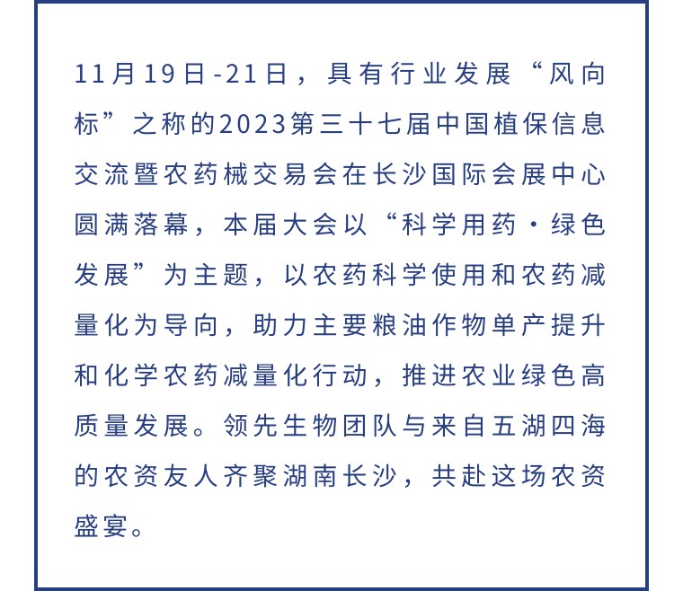 擎動(dòng)長(zhǎng)沙 共話發(fā)展丨中國(guó)植保雙交會(huì)圓滿收官，領(lǐng)先生物產(chǎn)品實(shí)力圈粉！
